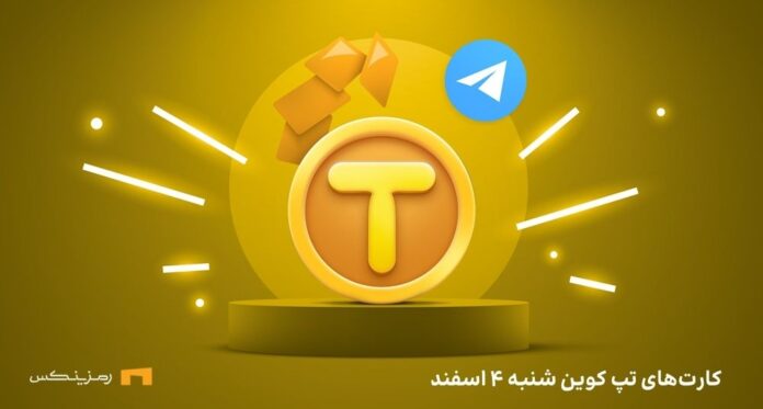 tapcoin-daily-combo-4-esfand کمبو امروز تپ کوین شنبه ۴ اسفند