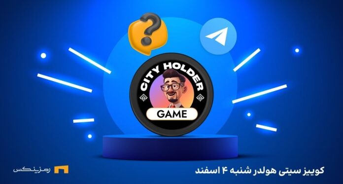 کوییز روزانه ی سیتی هولدر شنبه ۴ اسفند