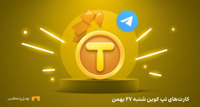 tapcoin-daily-combo-27-bahman کمبو امروز تپ کوین شنبه ۲۷ بهمن
