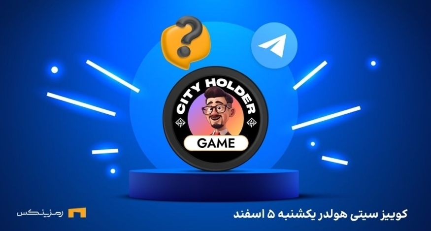 کوییز روزانه ی سیتی هولدر یکشنبه ۵ اسفند