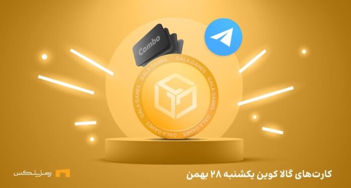 Galacoin-daily-combo-28-bahman ترکیب روزانهی گالا کوین امروز یکشنبه ۲۸ بهمن