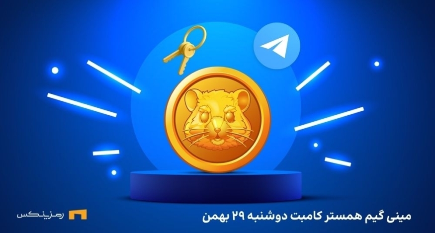 کلید همستر امروز دوشنبه ۲۹ بهمن