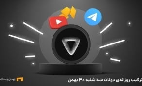 کمبو روزانه‌ی دونات امروز سه شنبه ۳۰ بهمن