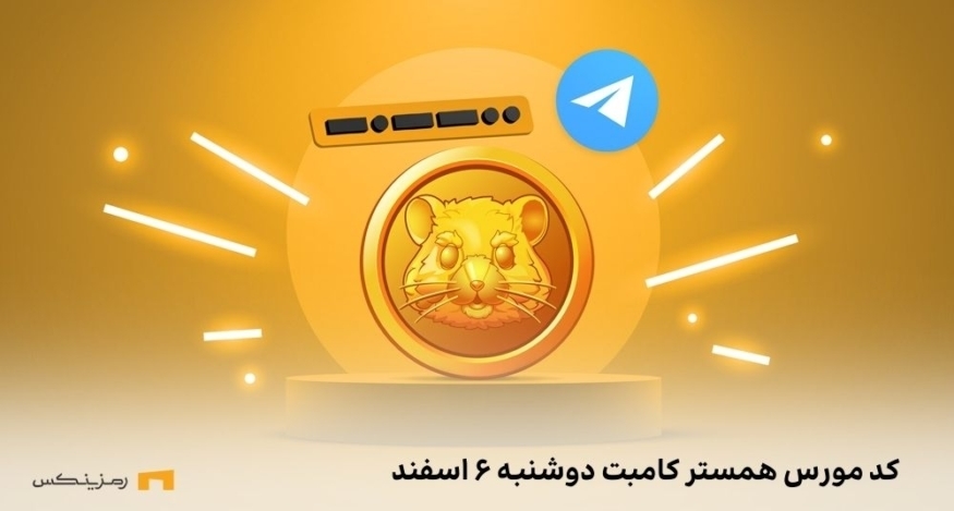 کد مورس همستر کامبت امروز دوشنبه ۶ اسفند