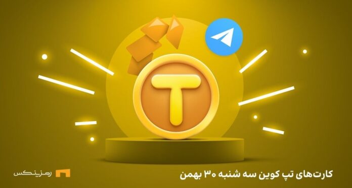 tapcoin-daily-combo-30-bahman کمبو امروز تپ کوین سه شنبه ۳۰ بهمن