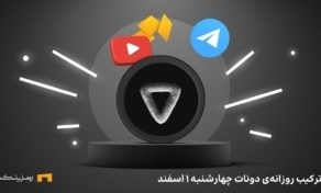 کمبو روزانه‌ی دونات امروز چهارشنبه ۱ اسفند