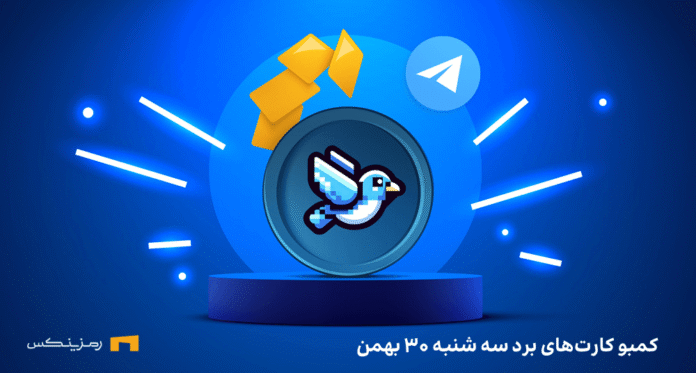 bird-daily-combo-30-bahman کارت های امروز برد سه شنبه ۳۰ بهمن