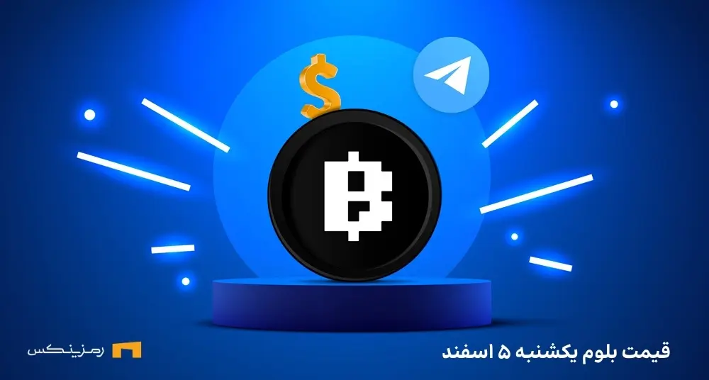 قیمت امروز بلوم (BLUM) یکشنبه ۵ اسفند قیمت بلوم ۵ اسفند