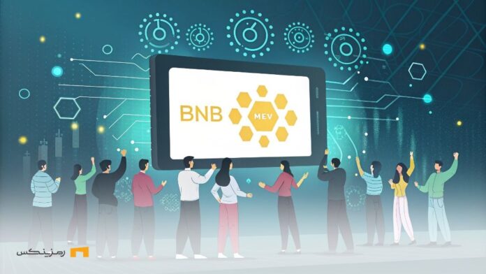 کاربران BNB Chain رای به حذف MEV دادند؛ پایان مالیات نامرئی؟