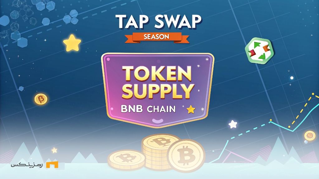تاریخ لیست شدن تپ سواپ در صرافیها اعلام شد! پایان فصل ۱ و آغاز تحول؛ آیا TapSwap در BNB Chain عرضه میشود؟
