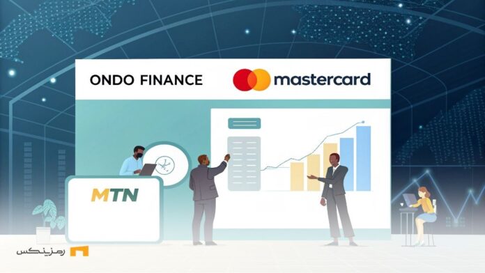 financial-transformation-Mastercard-and-Ondo-unveil-digital-treasury-bonds تحول مالی؛ همکاری مسترکارت و Ondo در اوراق خزانه دیجیتال