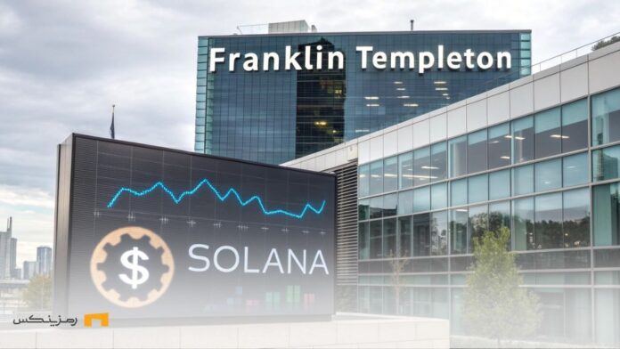 franklin-templeton-solana-trust تراست سولانا فرانکلین