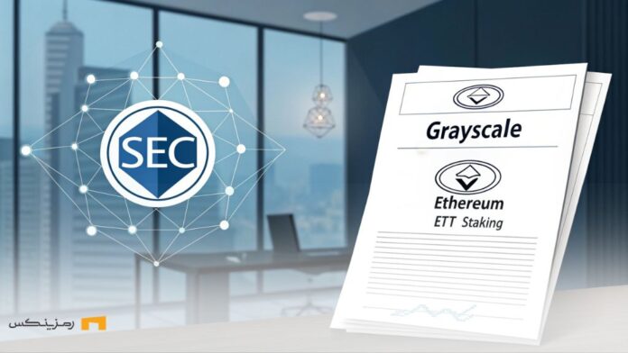 بررسی پیشنهاد استیکینگ ETF اتریوم گری‌اسکیل توسط SEC