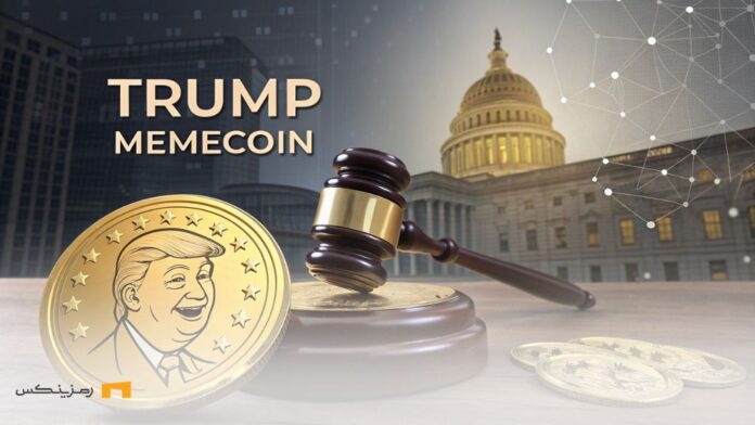 ممنوعیت میم کوین ترامپ