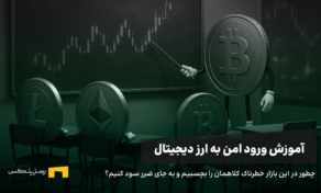 چگونه وارد ارز دیجیتال شویم؟ نکات آموزشی تا کسب درآمد
