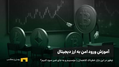 چگونه وارد ارز دیجیتال شویم؟ نکات آموزشی تا کسب درآمد