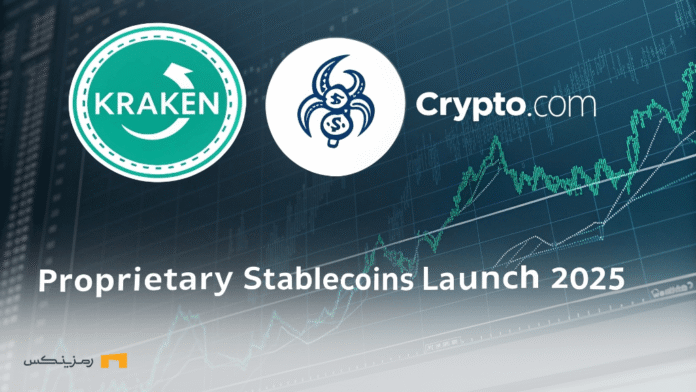کراکن و Crypto.com به دنبال ایجاد استیبل کوین‌های اختصاصی