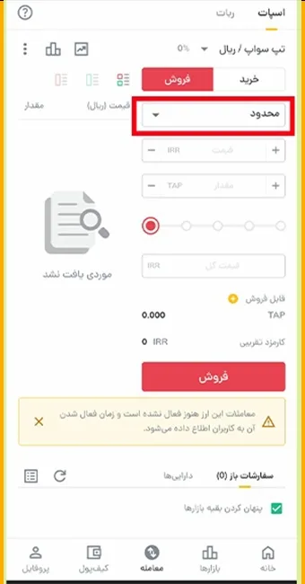 فروش محدود در رمزینکس