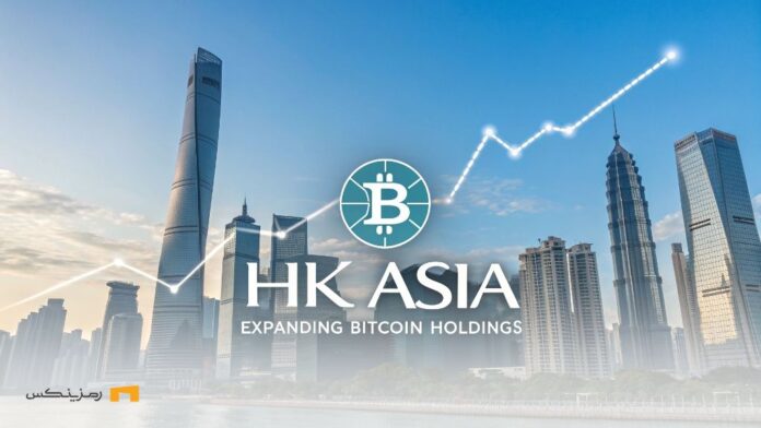 گام جدید شرکت HK Asia؛ خرید بیشتر بیت کوین با تایید هیئت مدیره
