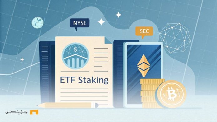 درخواست بورس نیویورک برای استیکینگ ETF اتریوم