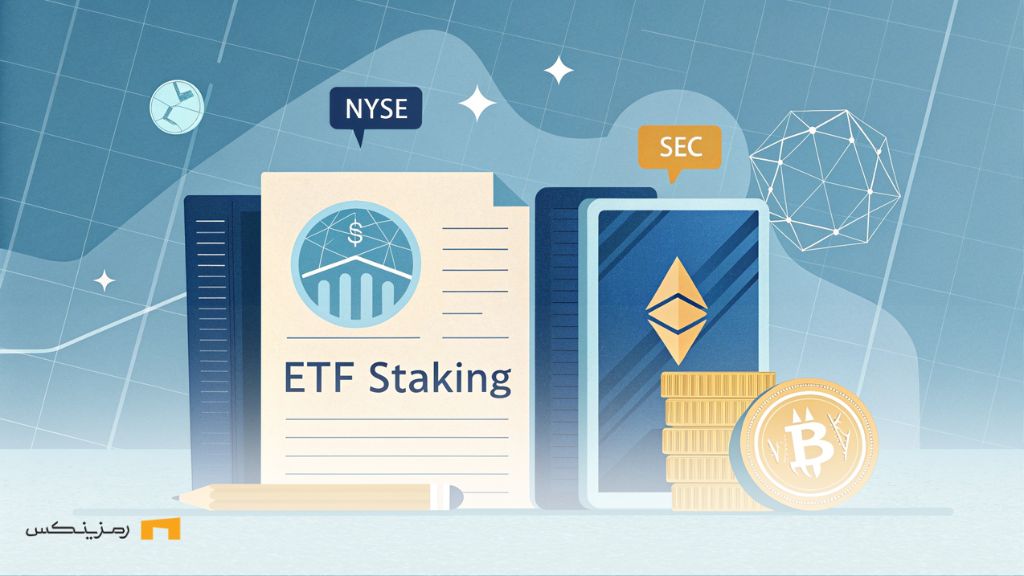 درخواست بورس نیویورک برای استیکینگ ETF اتریوم گریاسکیل! درخواست بورس نیویورک برای استیکینگ ETF اتریوم