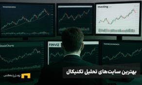 کدام سایت تحلیل تکنیکال ارز دیجیتال بهتر است؟ (ایرانی و خارجی)