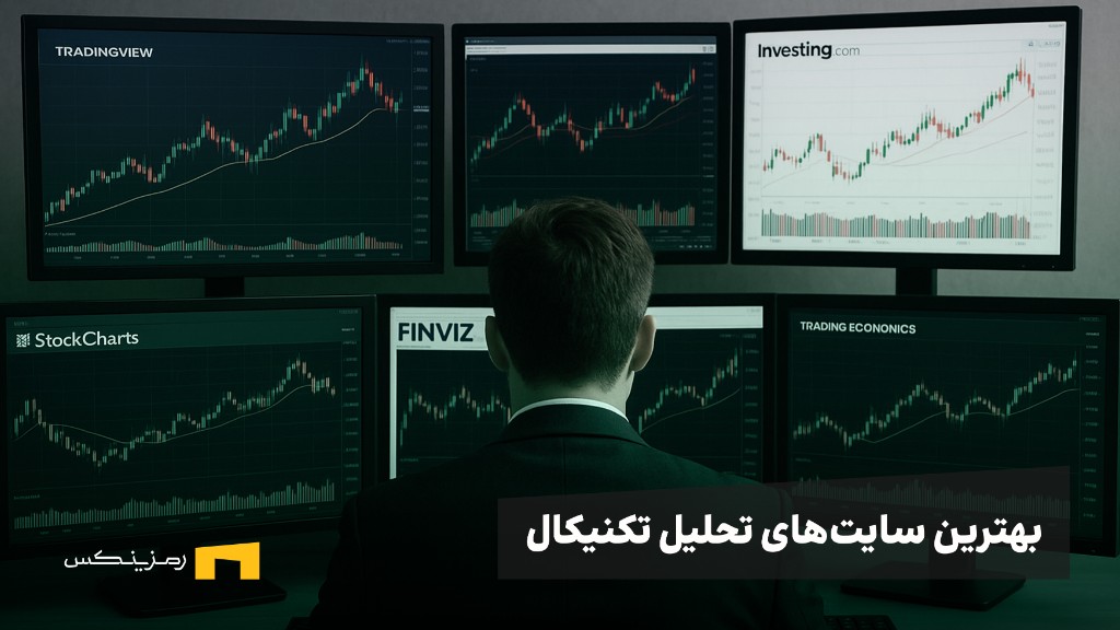 کدام سایت تحلیل تکنیکال ارز دیجیتال بهتر است؟ (ایرانی و خارجی)
