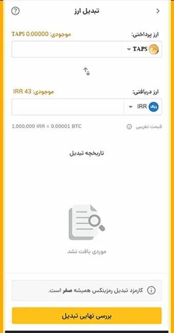 تبدیل تپ سواپ به ریال