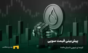 آینده ارز سویی | پیش بینی قیمت SUI تا سال ۲۰۳۰