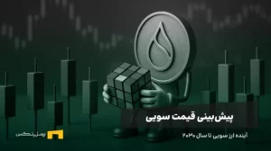 آینده ارز سویی | پیش بینی قیمت سویی