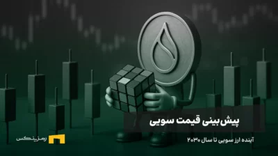 آینده ارز سویی | پیش بینی قیمت SUI تا سال ۲۰۳۰