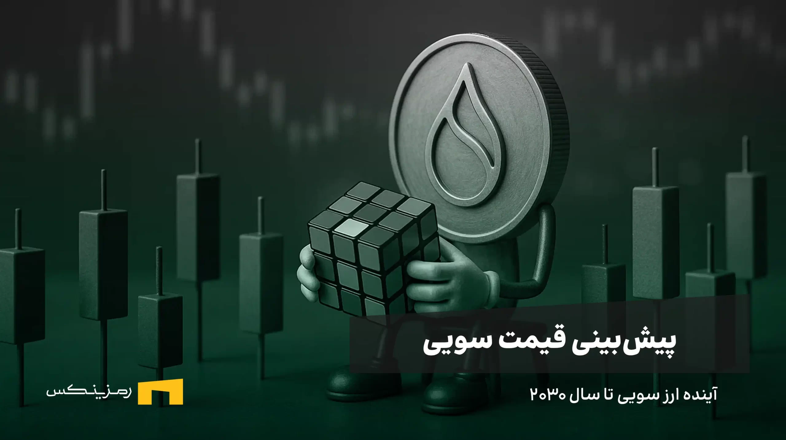 sui-price-forecast-2030 آینده ارز سویی | پیش بینی قیمت SUI تا سال ۲۰۳۰