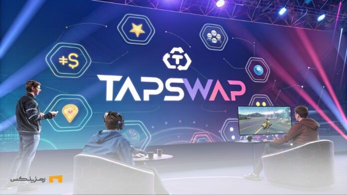 tap-swap-mexc-listing-2025 تپ سواپ امروز لیست میشود