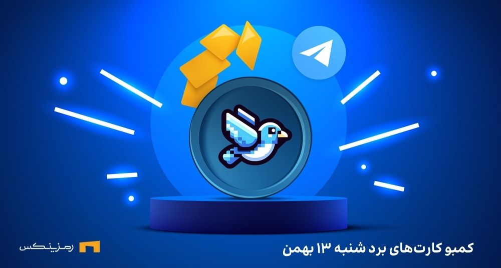 bird-daily-combo-13-bahman کارت های امروز برد شنبه ۱۳ بهمن