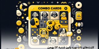 کارتهای نات بورد پاپیز امروز شنبه ۱۳ بهمن کمبو روزانه ی نات بورد پاپیز شنبه ۱۳ بهمن