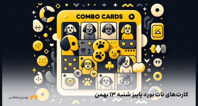 Not-Bored-Puppies-daily-combo-13-bahman کمبو روزانه ی نات بورد پاپیز شنبه ۱۳ بهمن