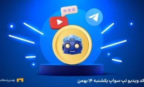 کد تپ سواپ امروز یکشنبه ۱۴ بهمن