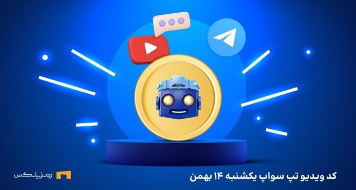 کد تپ سواپ امروز یکشنبه ۱۴ بهمن