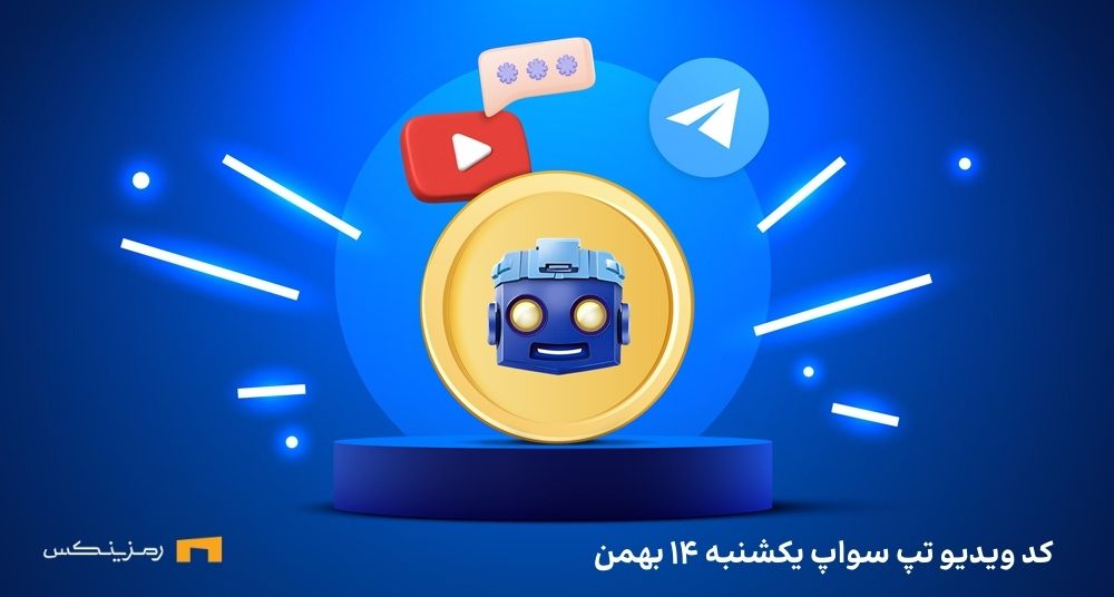 کد تپ سواپ امروز یکشنبه ۱۴ بهمن، تمام کدها تا امروز کد تپ سواپ امروز یکشنبه ۱۴ بهمن