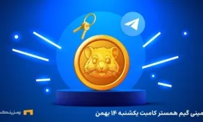 کلید همستر امروز یکشنبه ۱۴ بهمن