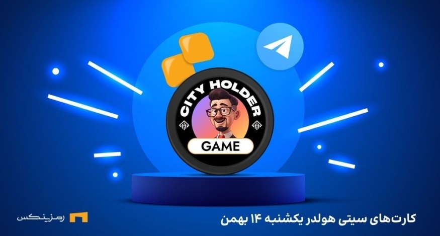 ترکیب روزانه ی سیتی هولدر یکشنبه ۱۴ بهمن