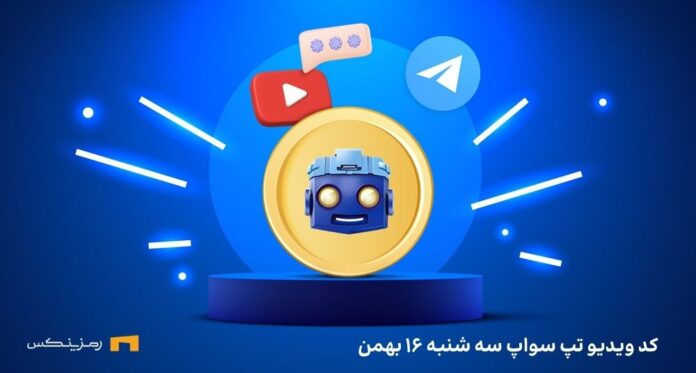 کد تپ سواپ امروز سه شنبه ۱۶ بهمن