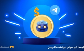 قیمت امروز تپ سواپ ۱۵ بهمن