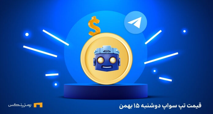 قیمت امروز تپ سواپ ۱۵ بهمن