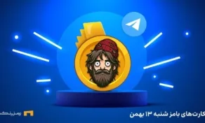 کامبو روزانه ی بامز شنبه ۱۳ بهمن