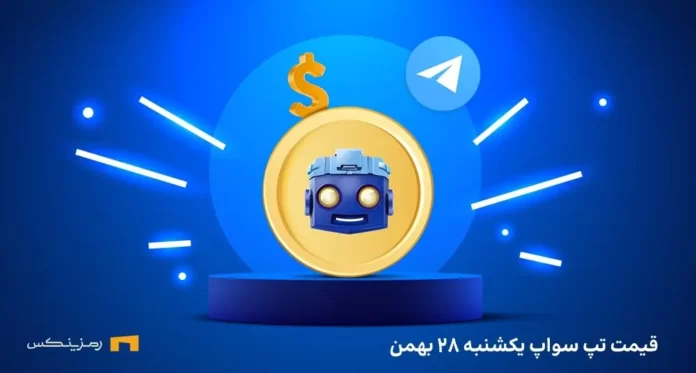 tapswap-price-28bahman قیمت امروز تپ سواپ ۲۸ بهمن