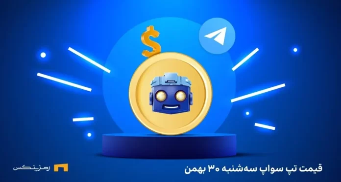 tapswap-price-30bahman قیمت امروز تپ سواپ ۳۰ بهمن