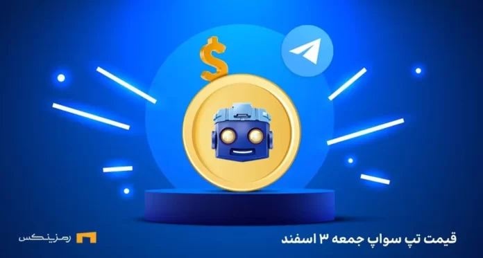 tapswap-price-3esfand قیمت امروز تپ سواپ جمعه ۳ اسفند