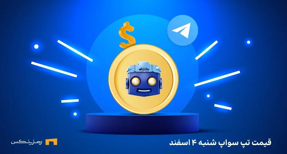 قیمت امروز تپ سواپ جمعه ۴ اسفند