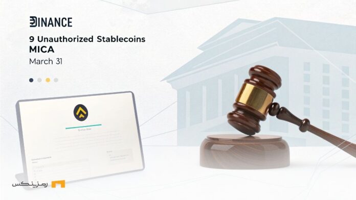 بایننس تحت فشار MiCA؛ حذف جدی استیبل کوین‌ها از اروپا آغاز شد